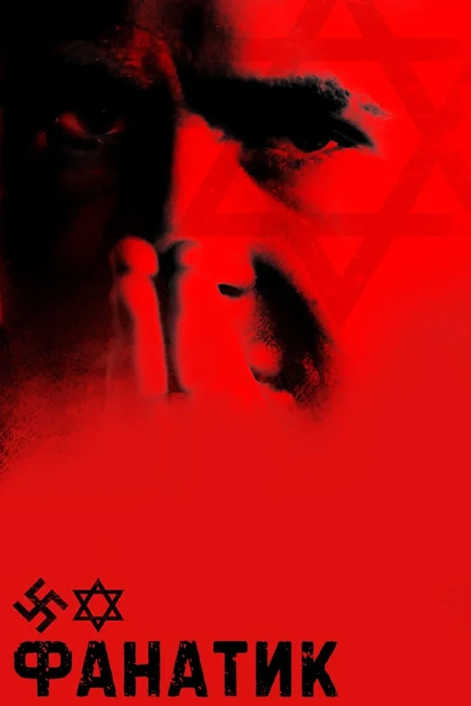Постер фильма Фанатик