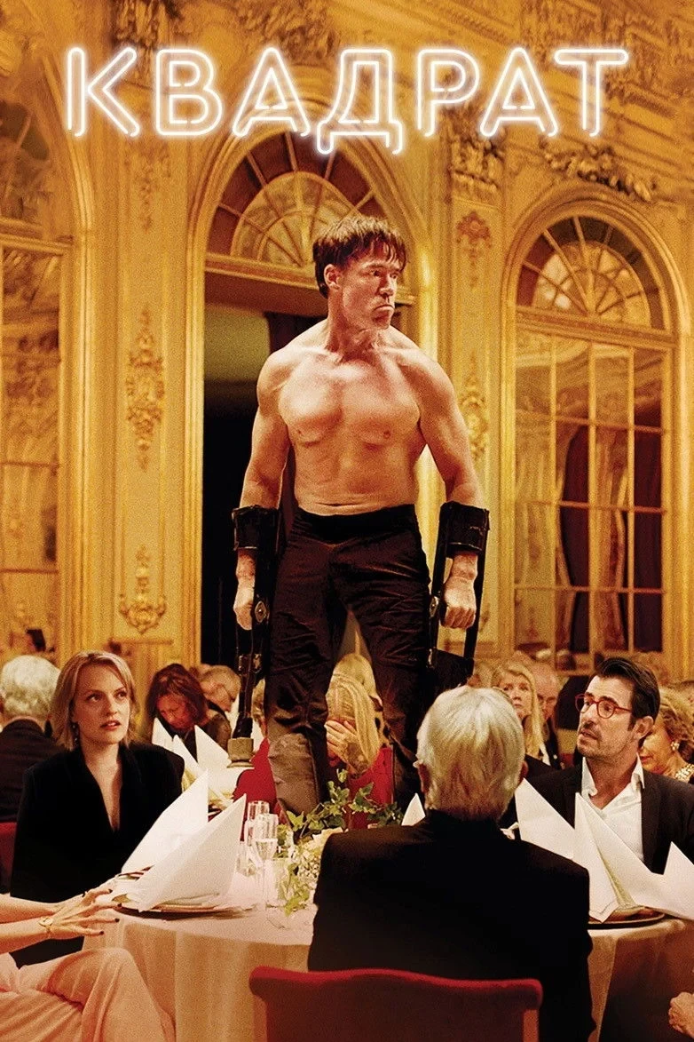 Постер фильма Квадрат