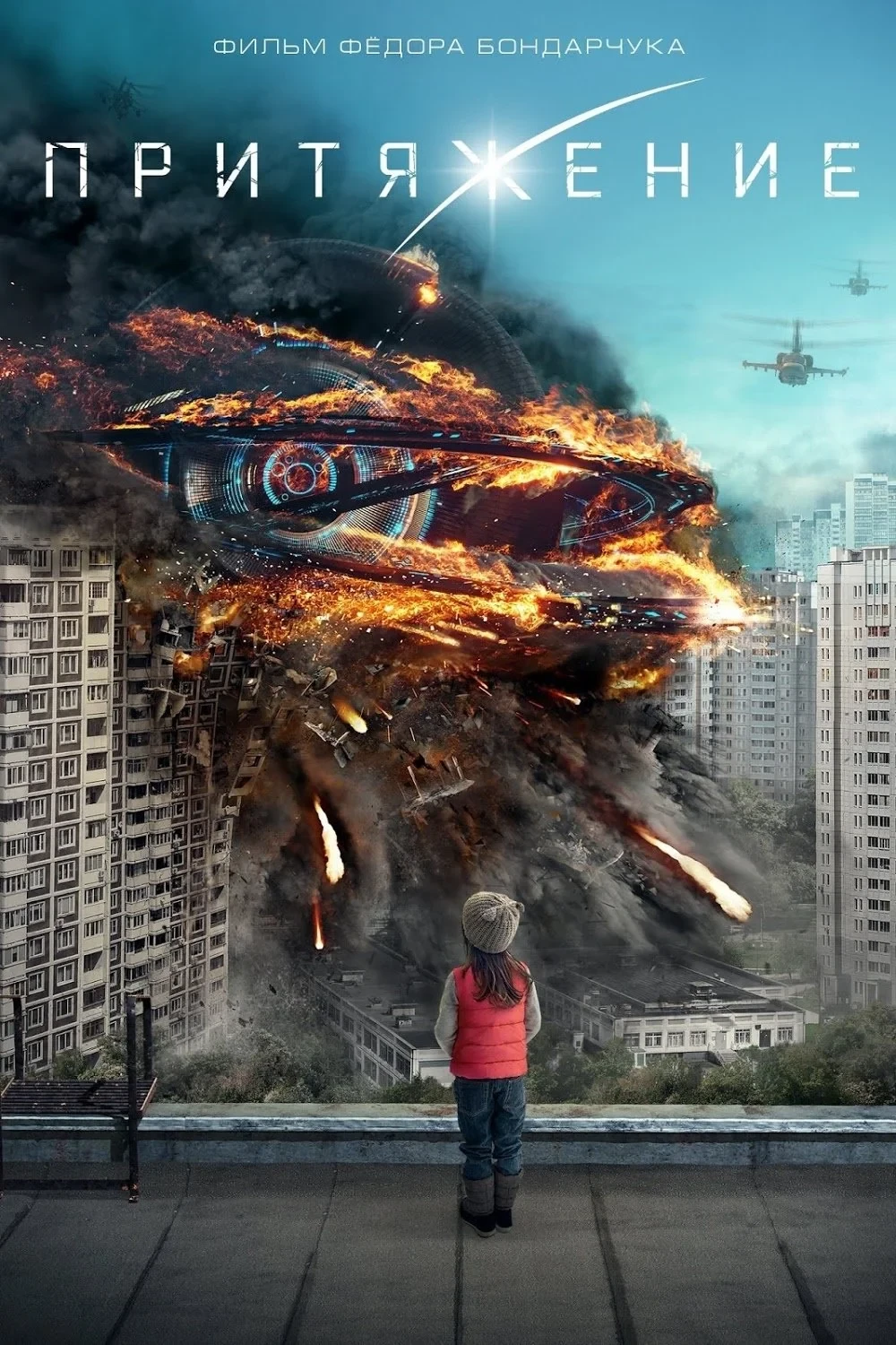 Постер фильма Притяжение