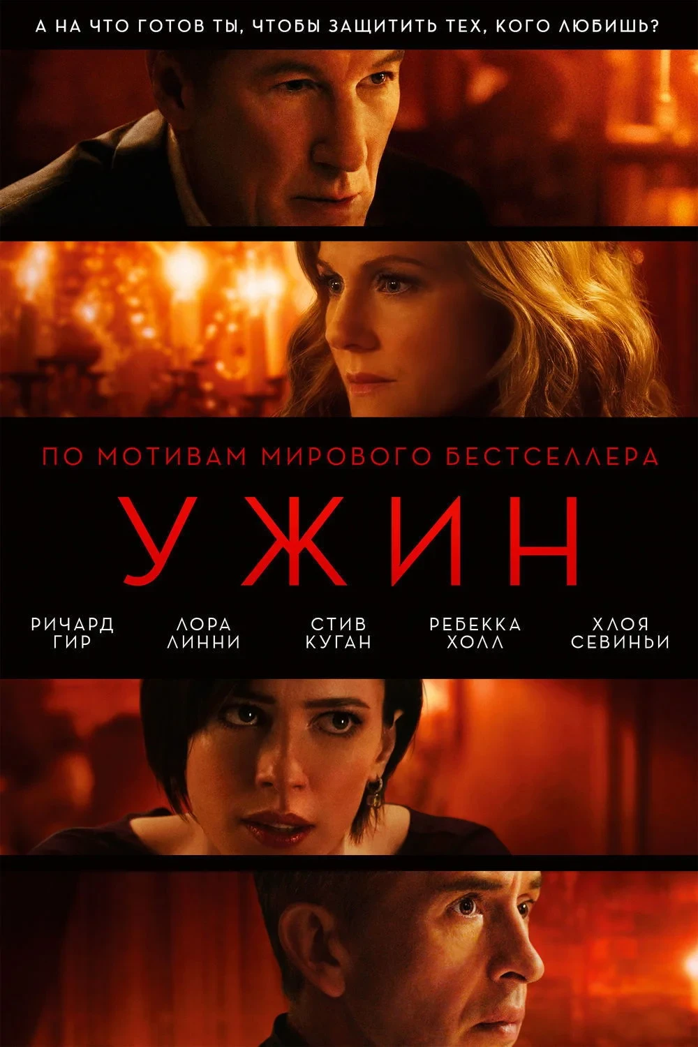 Постер фильма Ужин