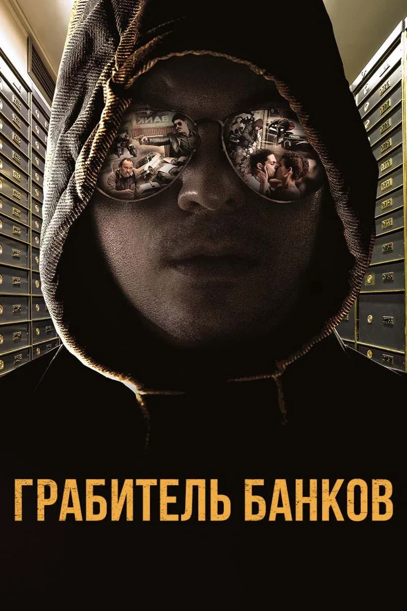 Постер фильма Грабитель банков