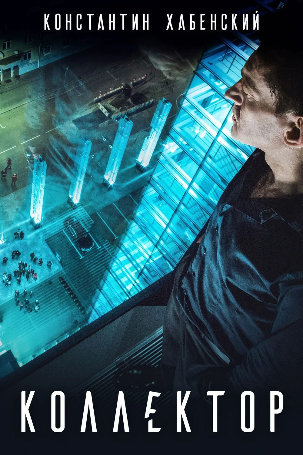 Постер фильма Коллектор