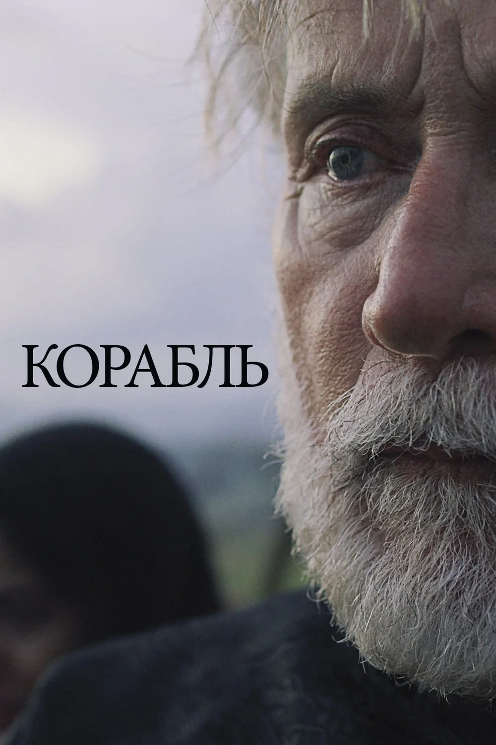 Постер фильма Корабль