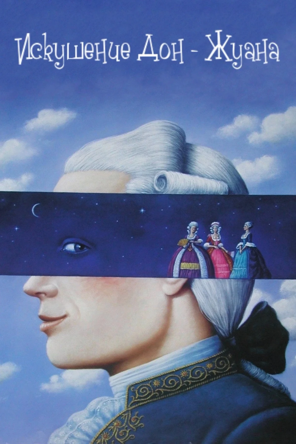 Постер фильма Искушение Дон Жуана