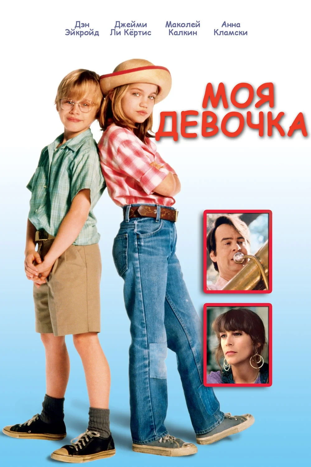 Постер фильма Моя девочка