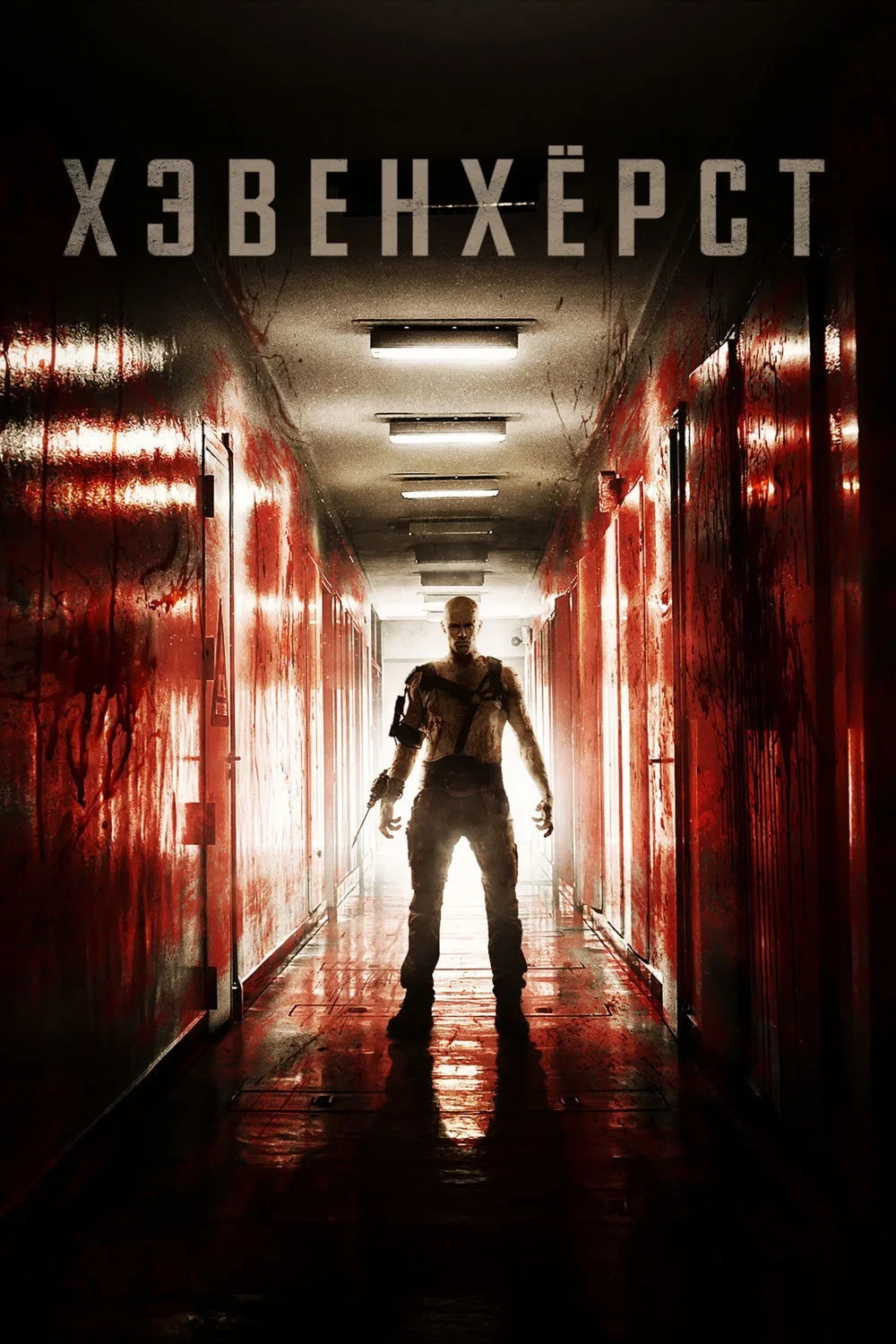 Постер фильма Хэвенхёрст