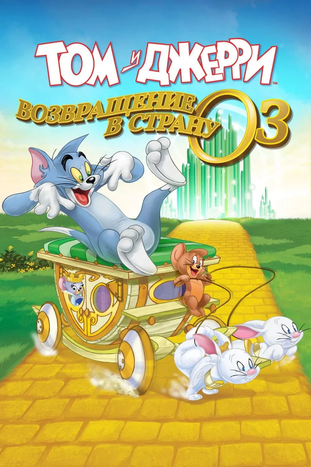 Постер фильма Том и джерри: возвращение в страну оз