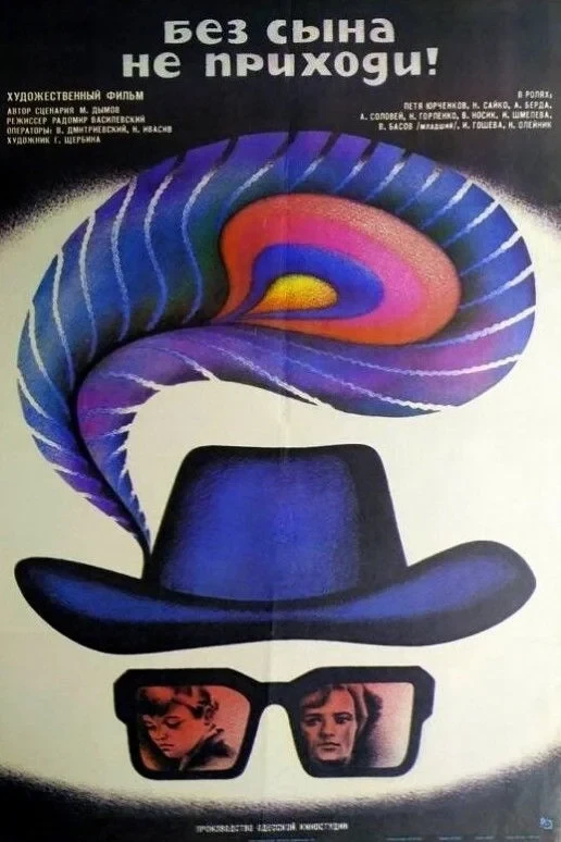Постер фильма Без сына не приходи!
