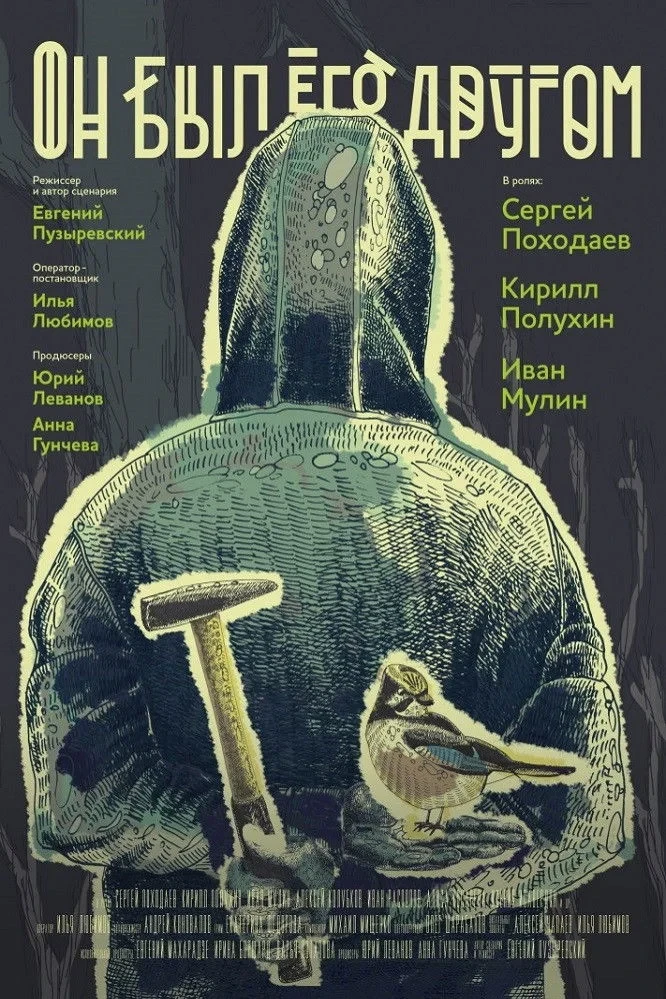 Постер фильма Он был его другом