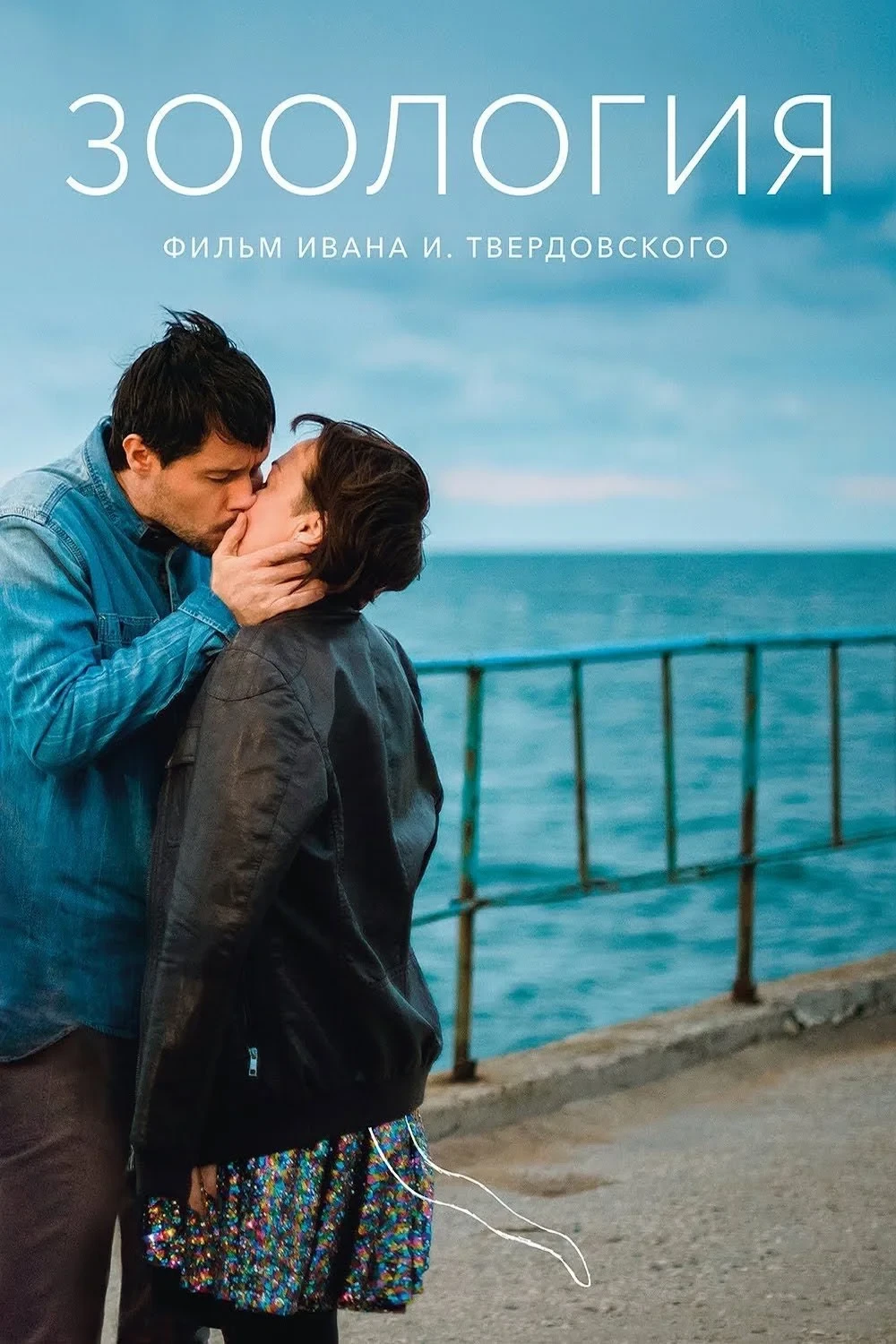 Постер фильма Зоология