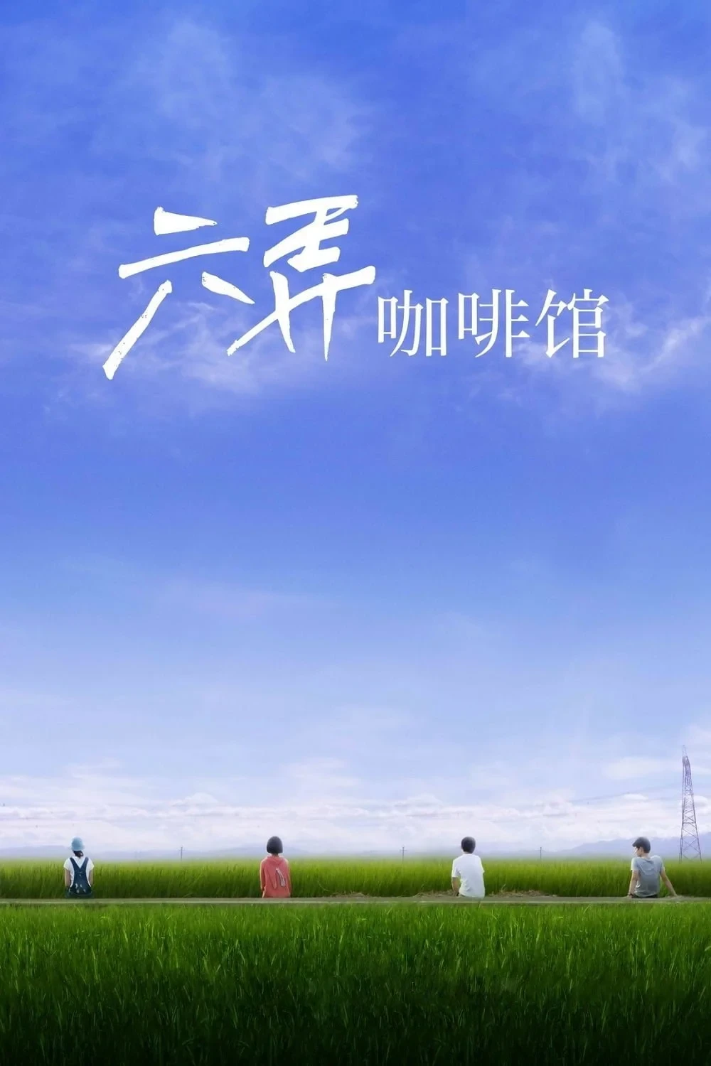 Постер фильма В кафе 6