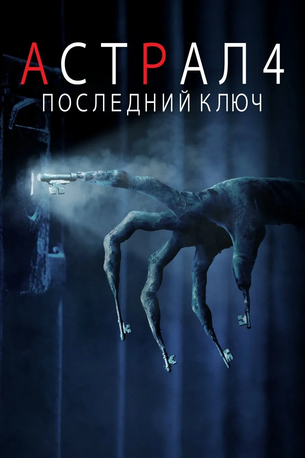 Постер фильма Астрал 4: Последний ключ