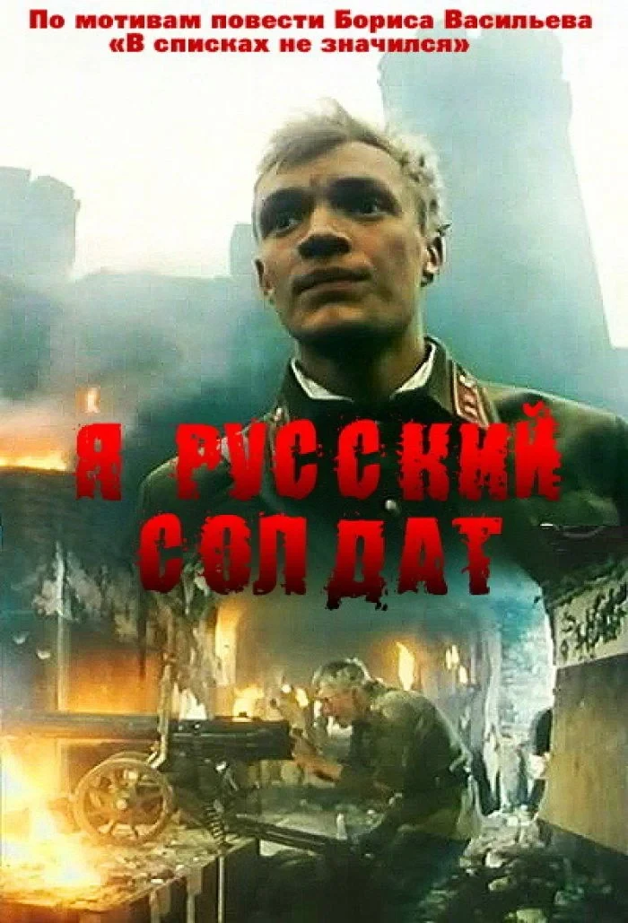 Постер фильма Я - Русский солдат
