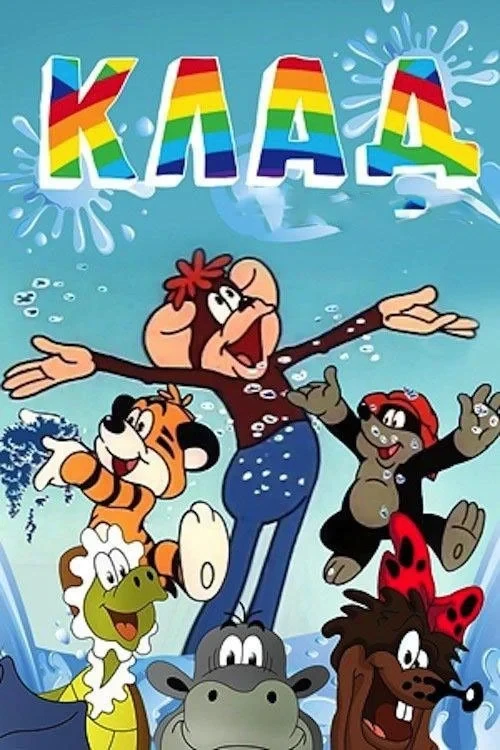 Постер фильма Клад