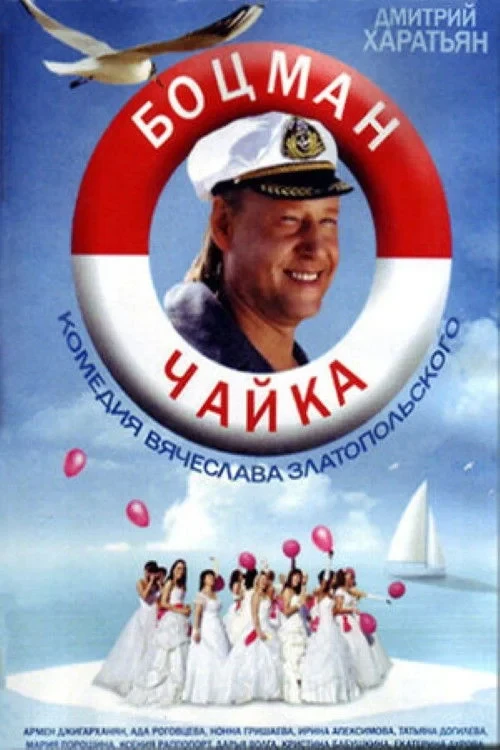 Постер фильма Боцман Чайка
