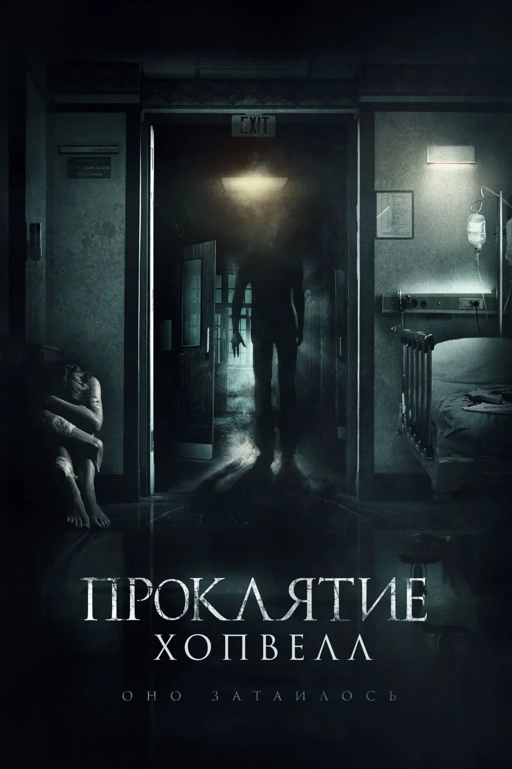 Постер фильма Проклятие Хопвелл