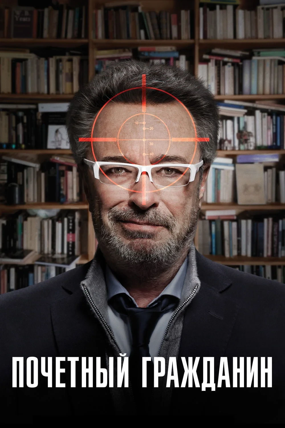 Постер фильма Почётный гражданин