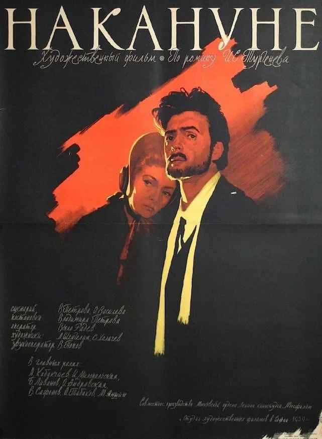 Постер фильма Накануне