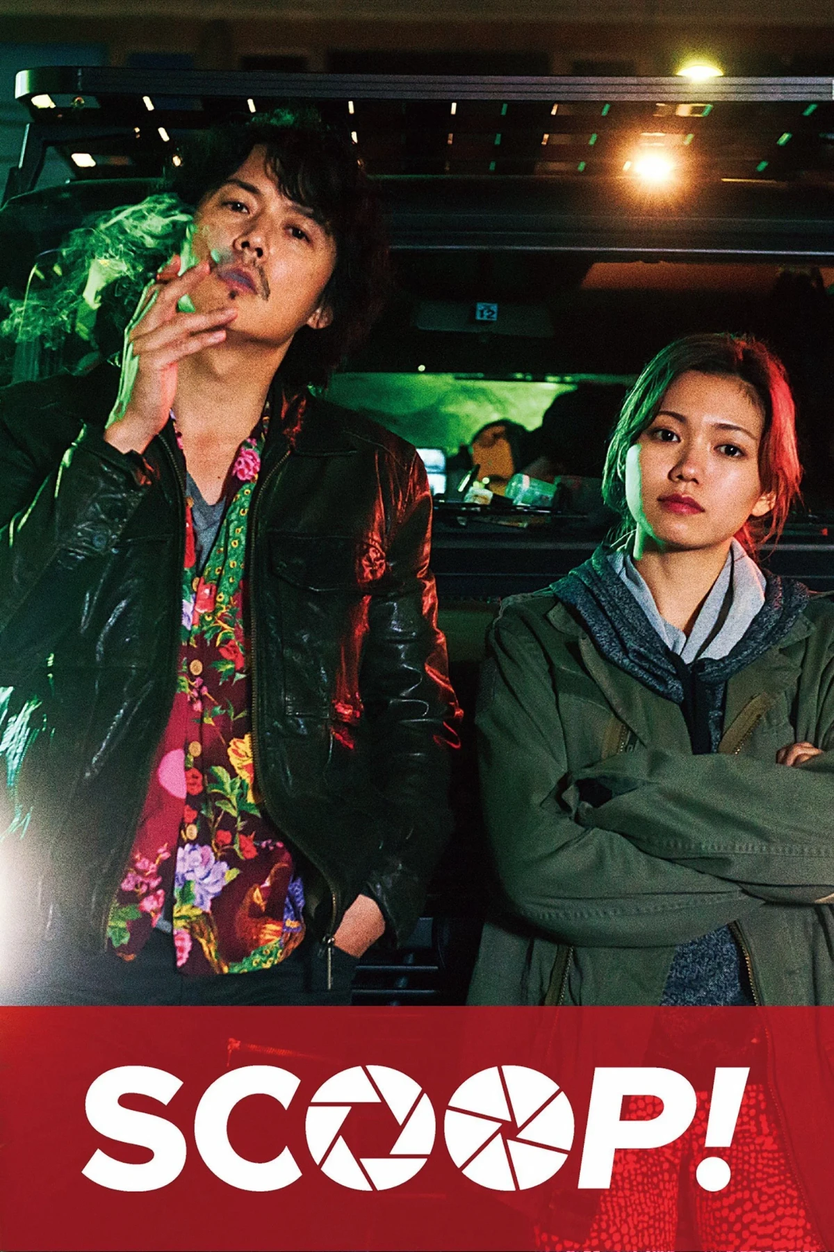 Постер фильма Сенсация!