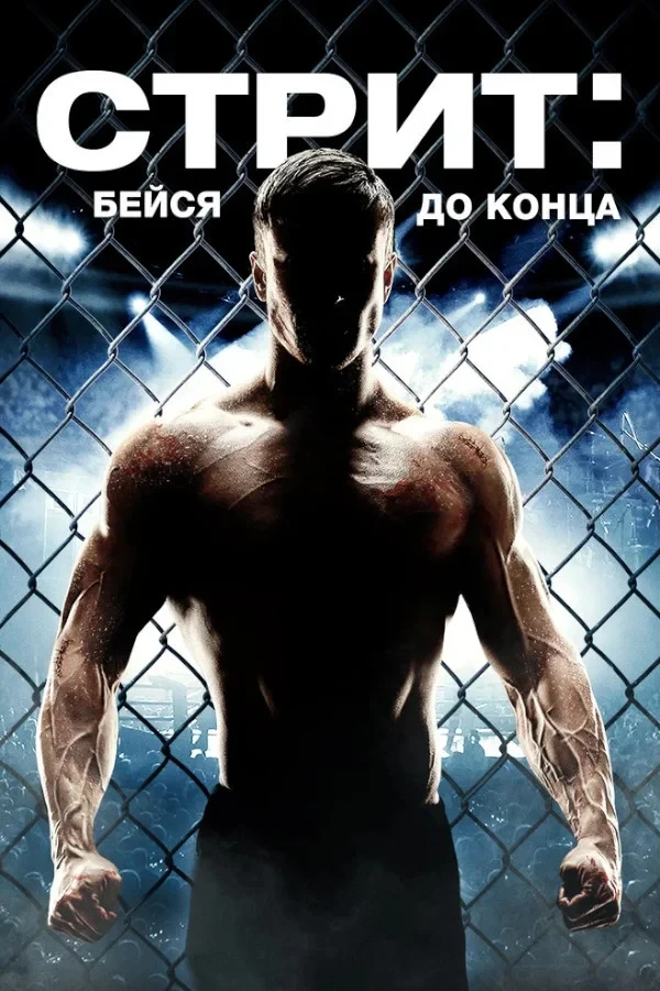 Постер фильма Стрит: Бейся до конца