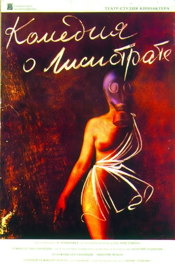 Постер фильма Комедия о Лисистрате