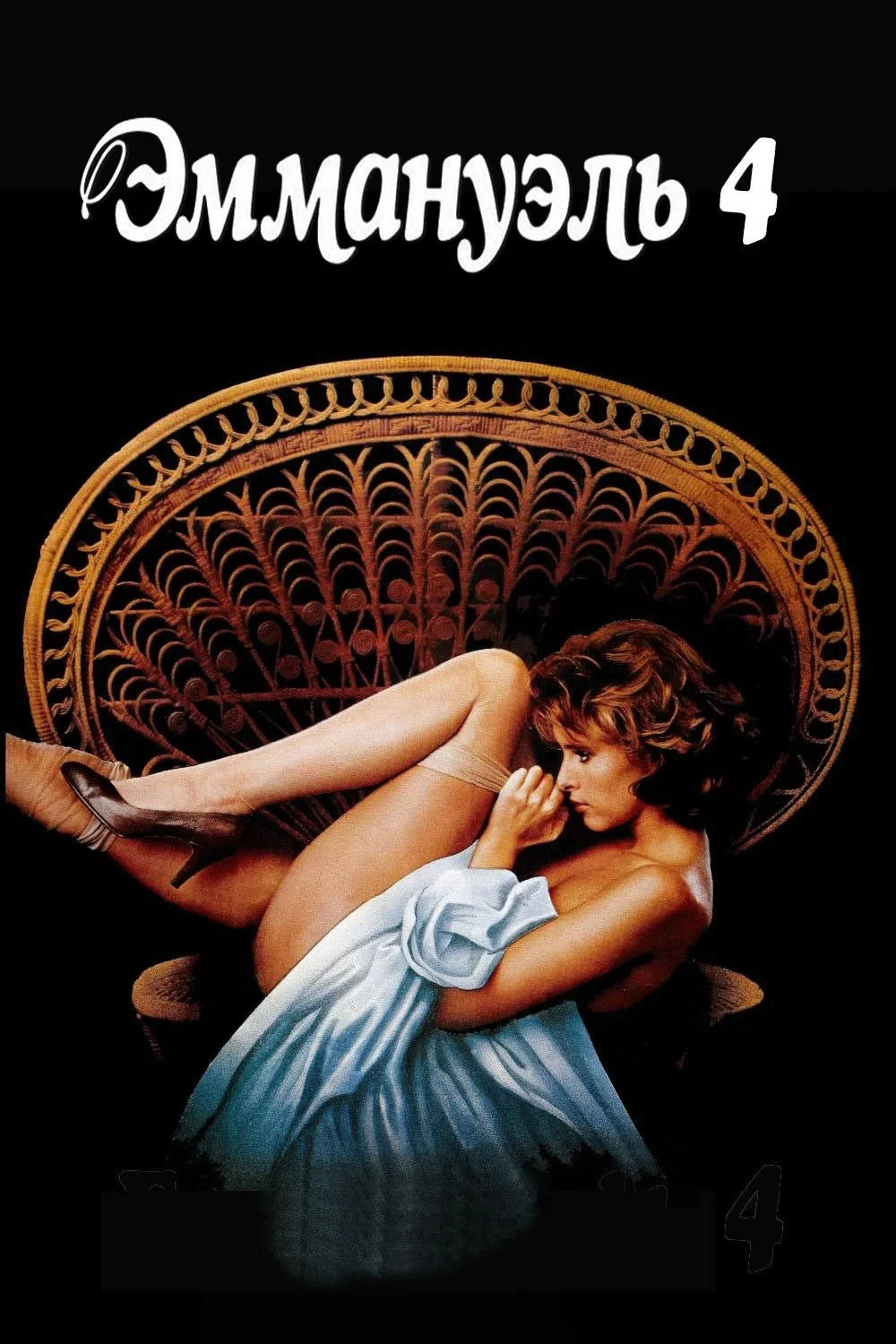 Постер фильма Эммануэль 4