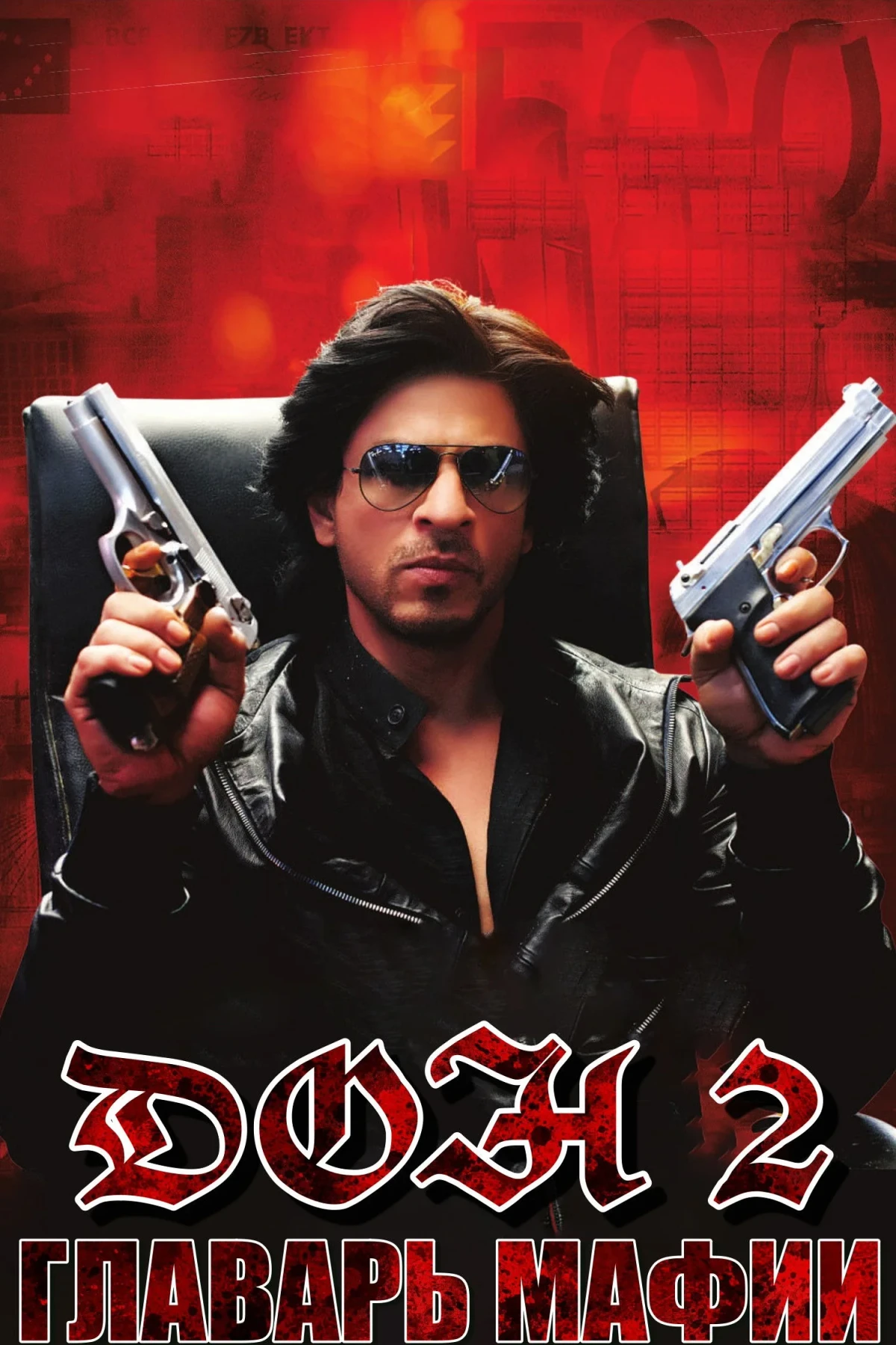 Постер фильма Дон. Главарь мафии 2