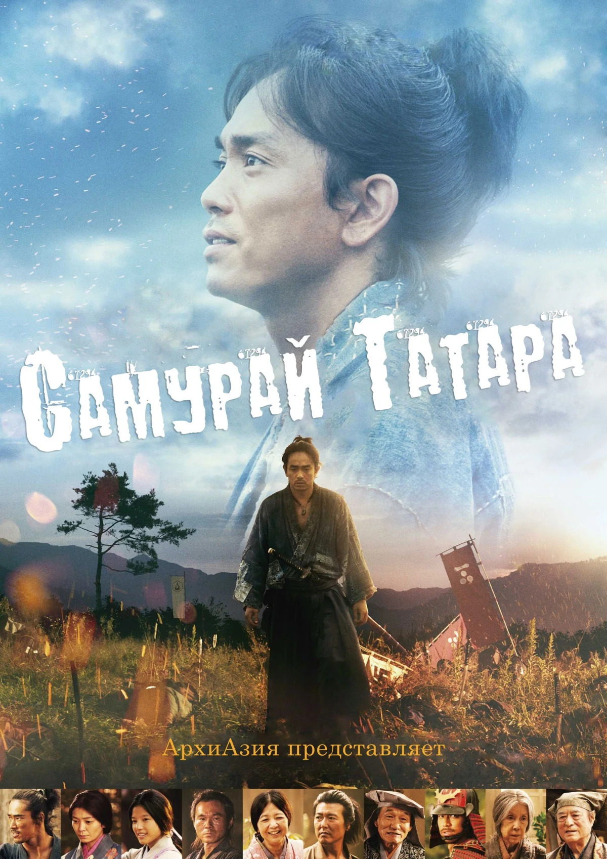 Постер фильма Самурай Татара