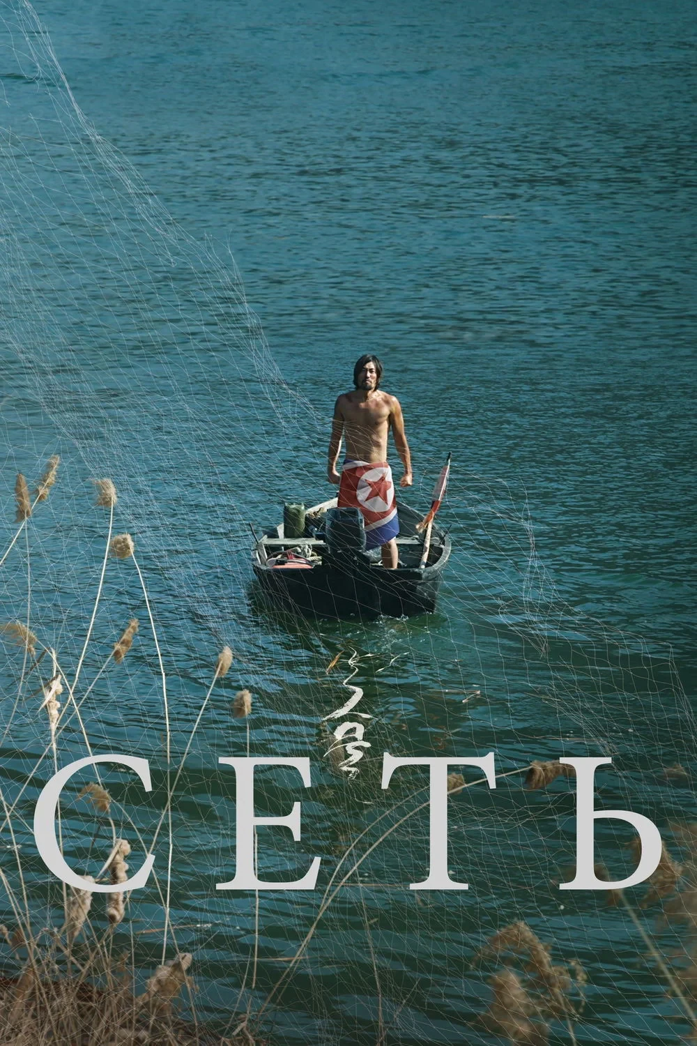 Постер фильма Сеть