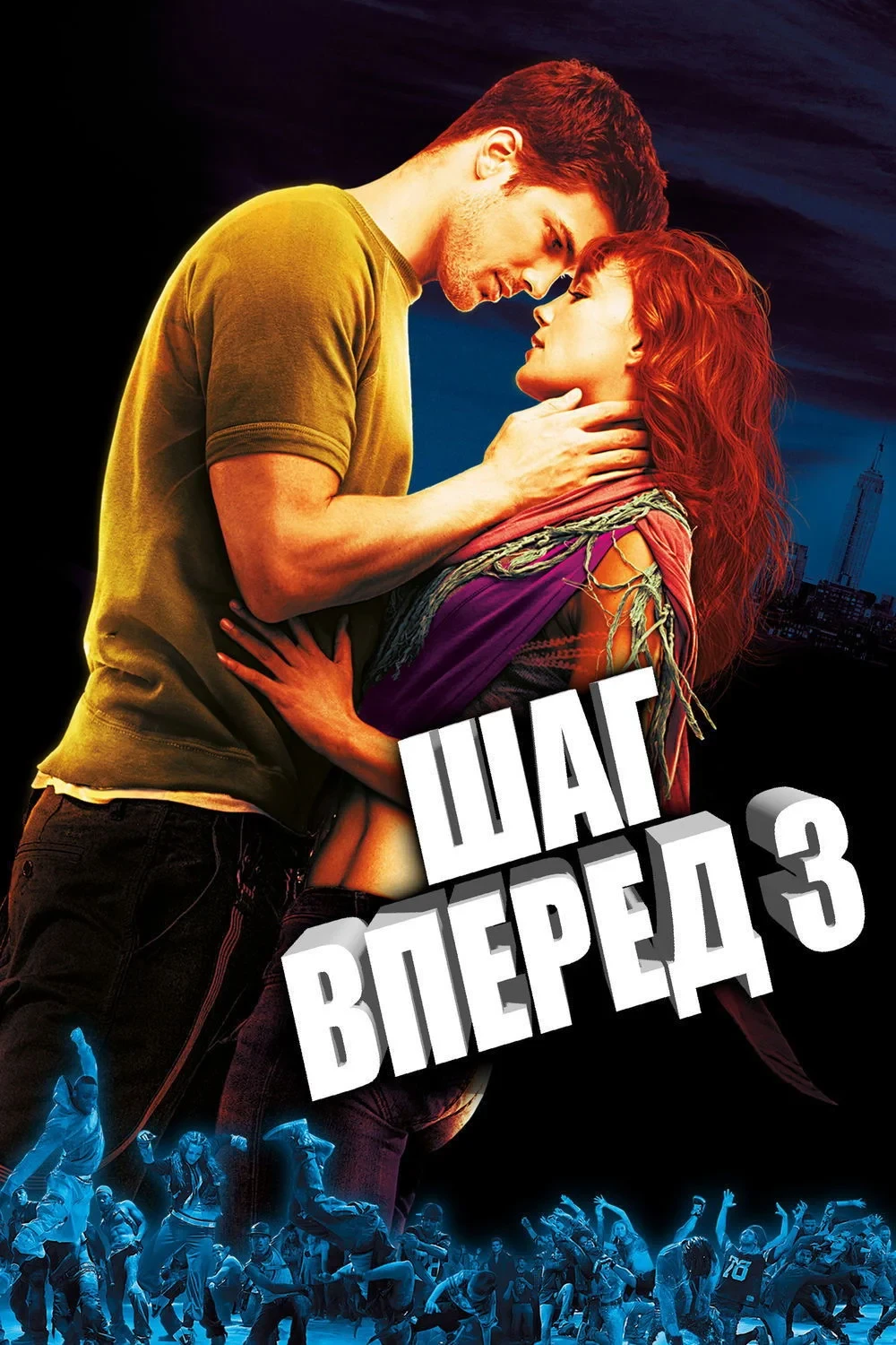 Постер фильма Шаг вперёд 3D