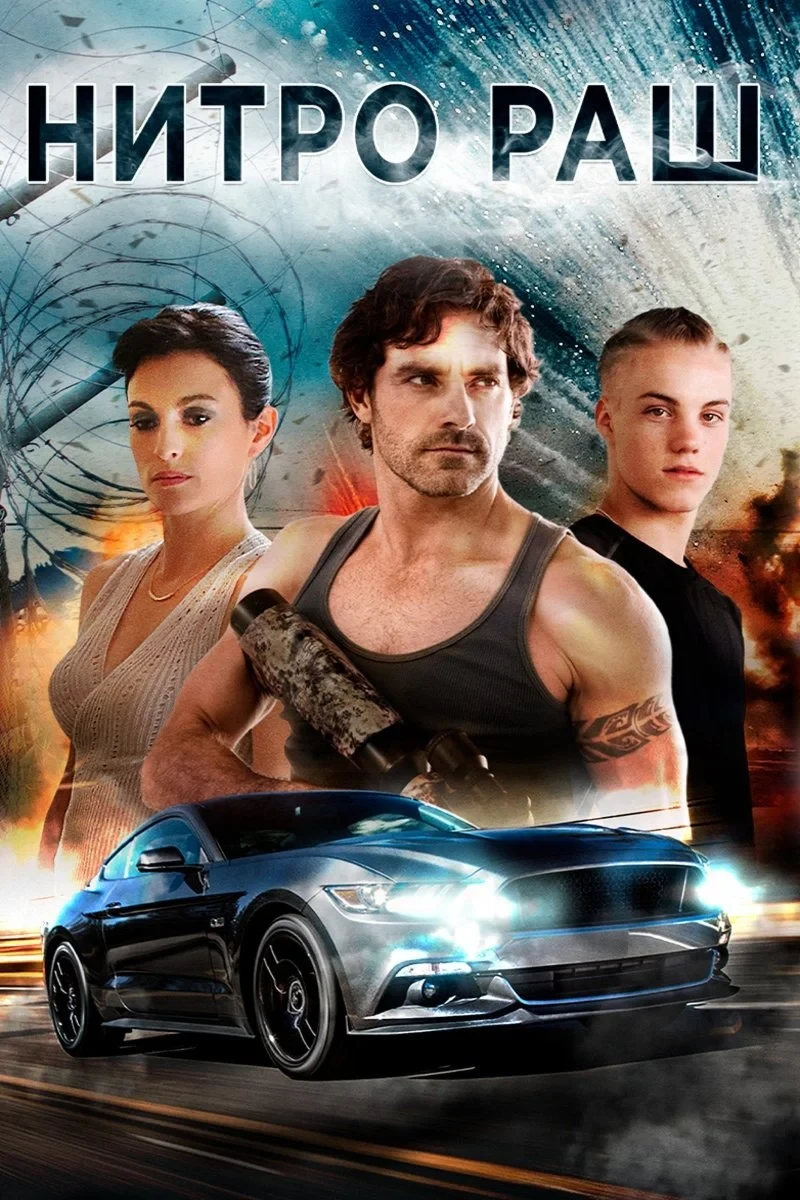 Постер фильма Нитро Раш