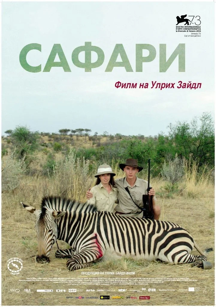 Постер фильма Сафари