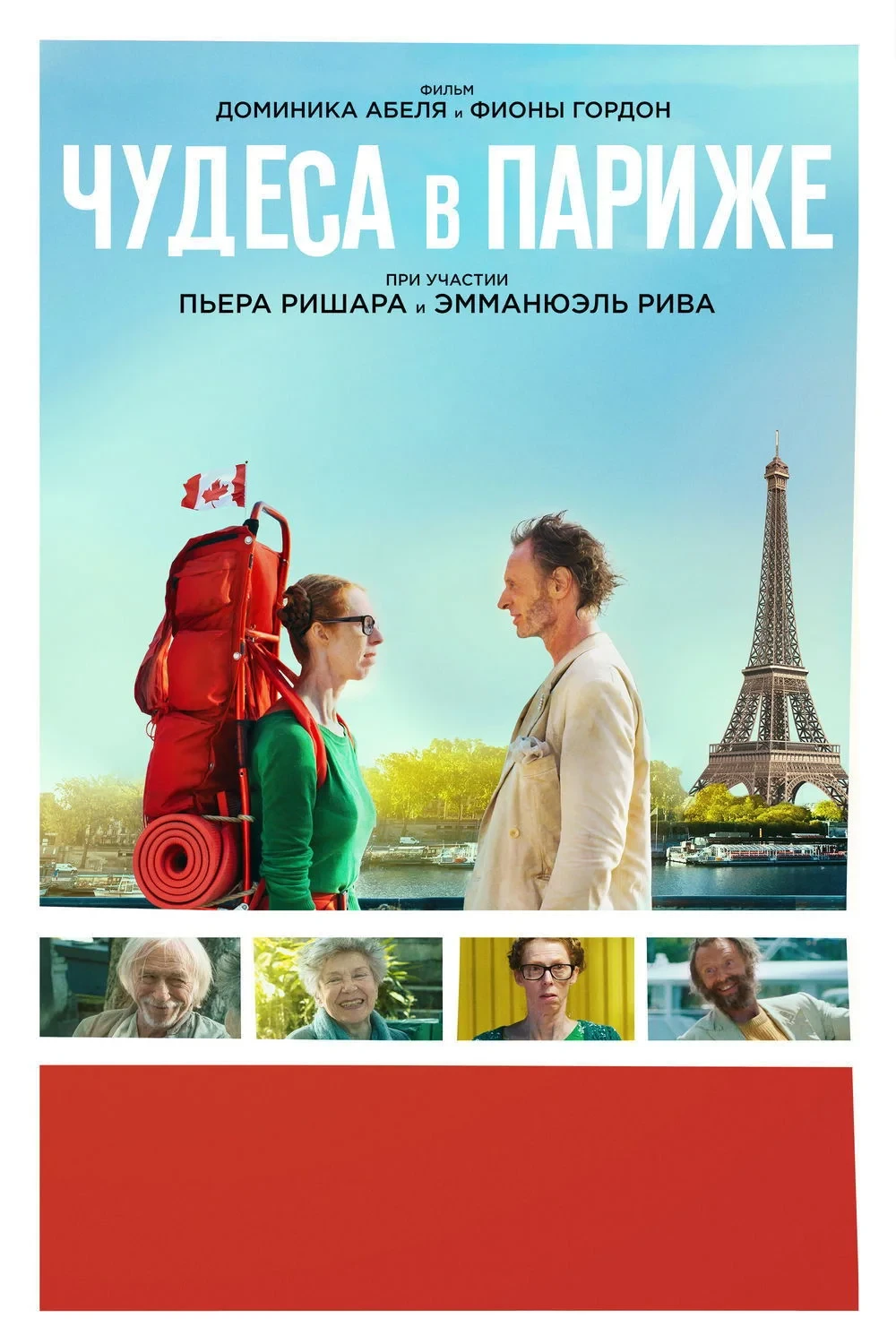 Постер фильма Чудеса в Париже