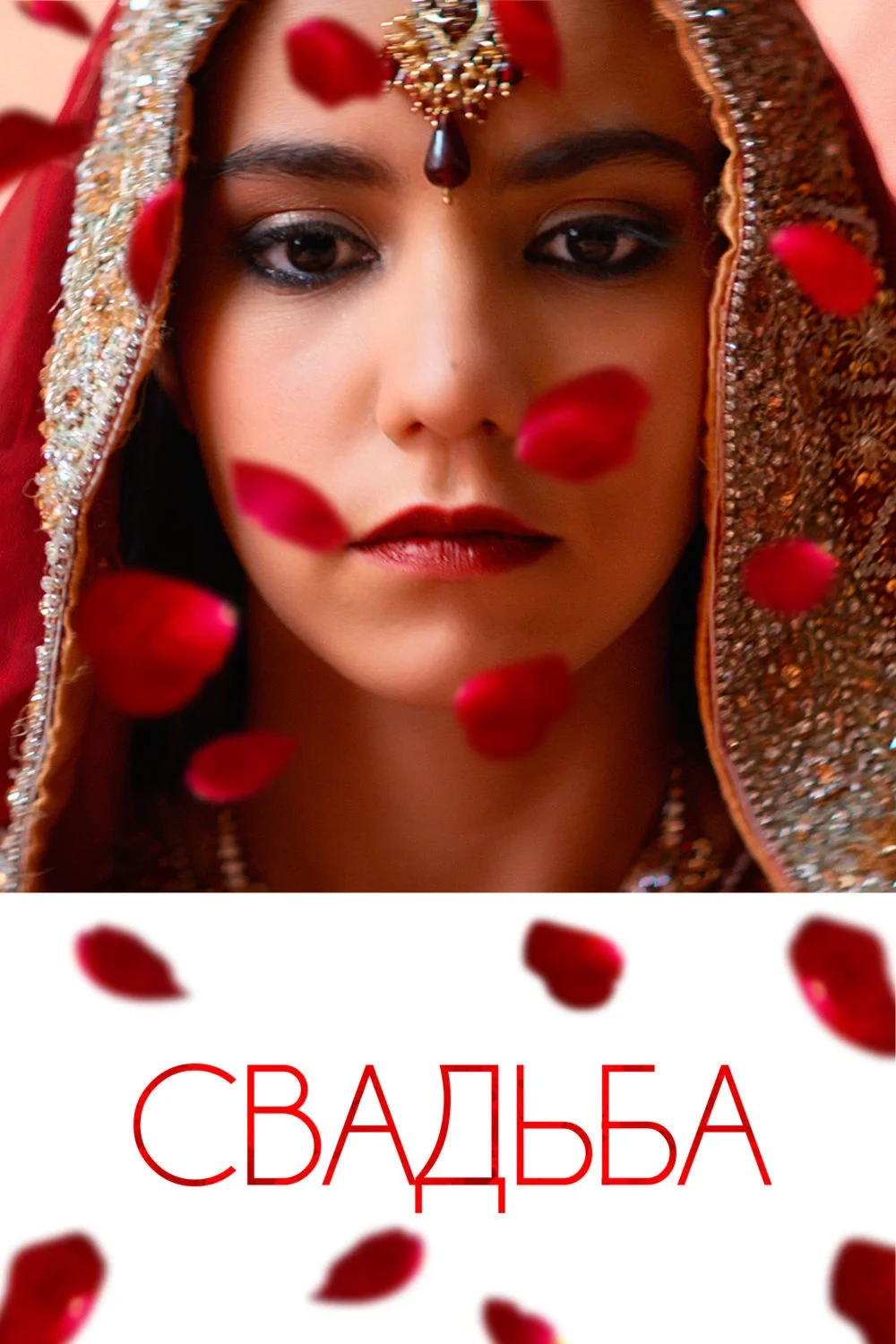 Постер фильма Свадьба