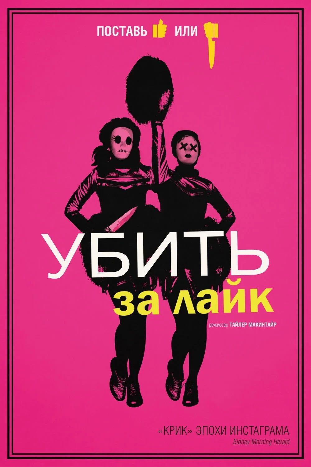 Постер фильма Убить за лайк