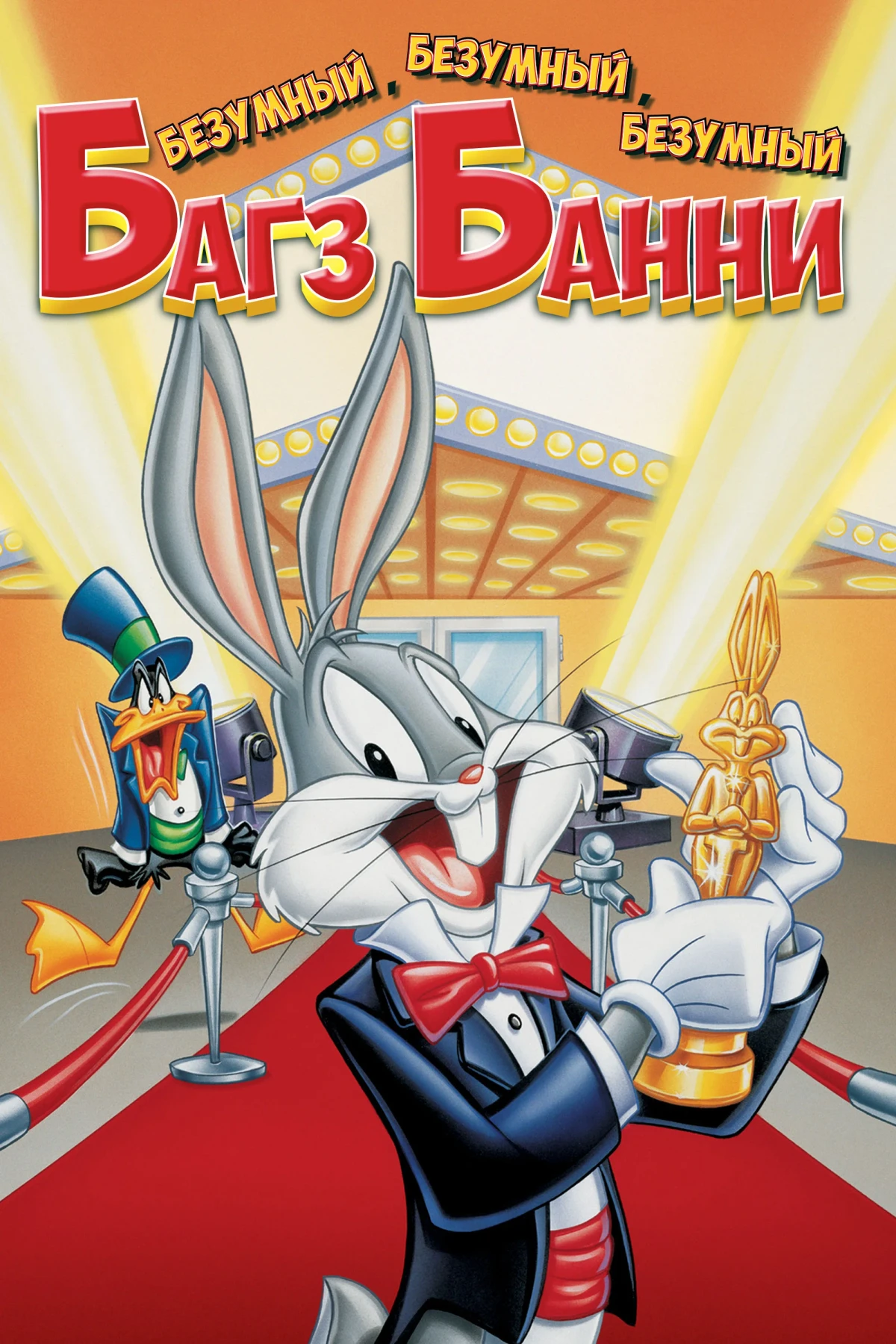 Постер фильма Безумный, Безумный, Безумный Кролик Банни
