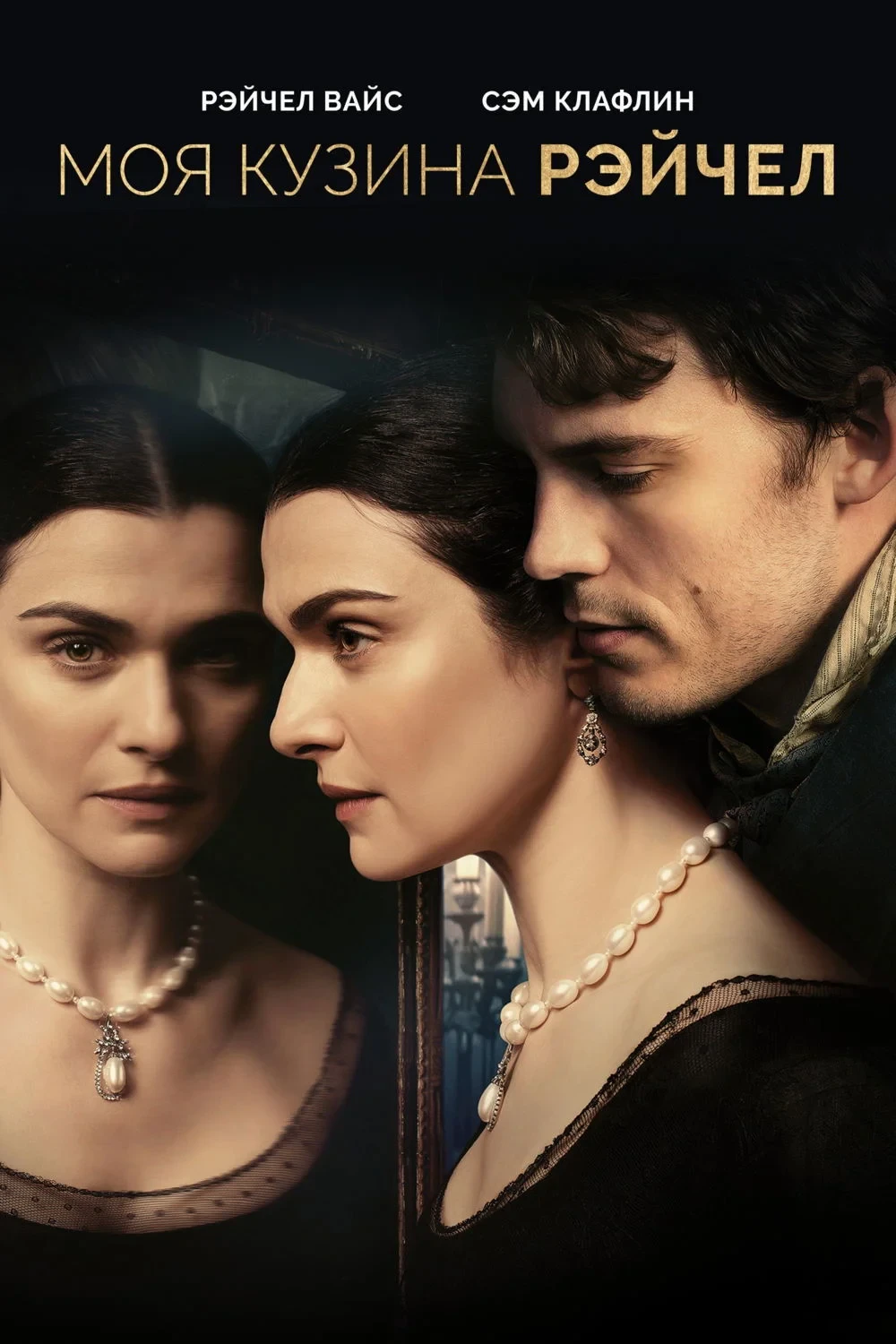 Постер фильма Моя кузина Рэйчел