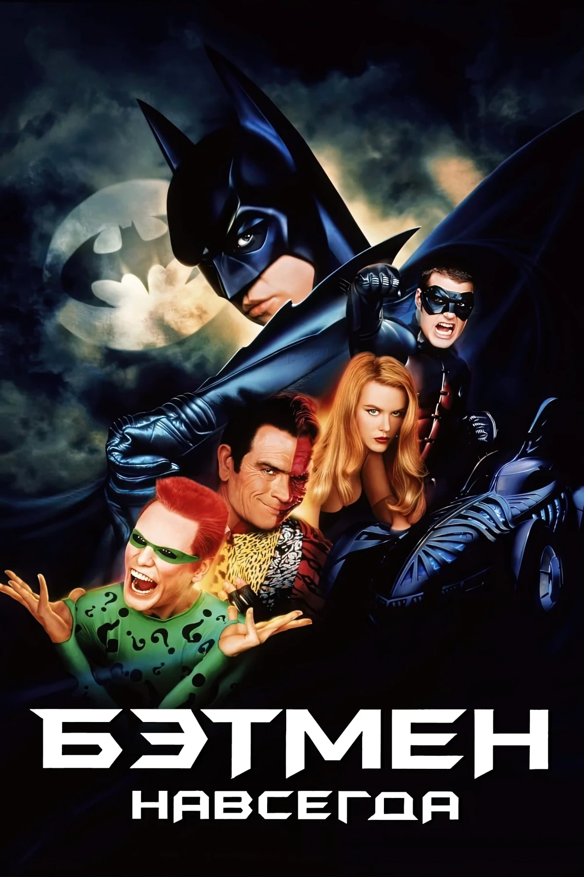 Постер фильма Бэтмен навсегда