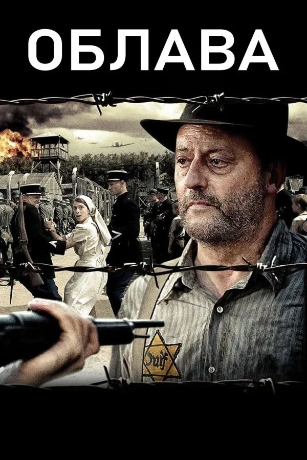 Постер фильма Облава