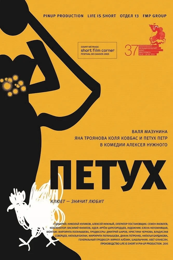 Постер фильма Петух