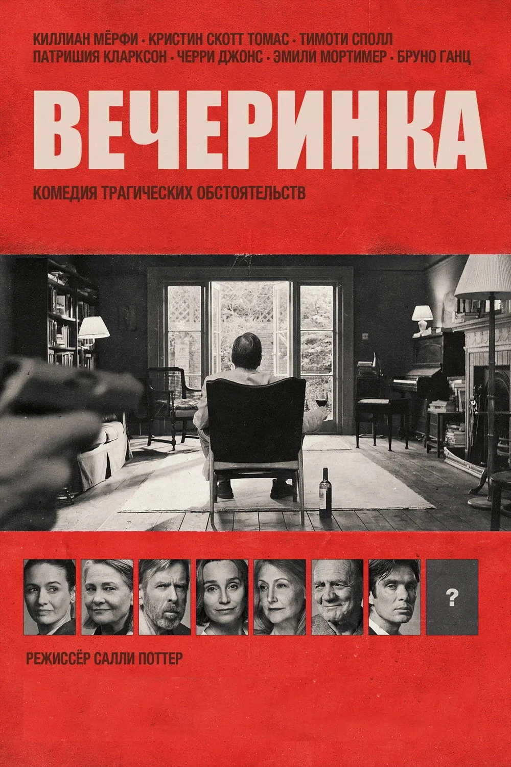 Постер фильма Вечеринка