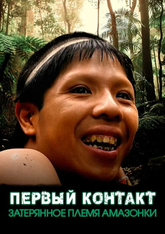 Постер фильма Первый контакт: Затерянное племя Амазонки
