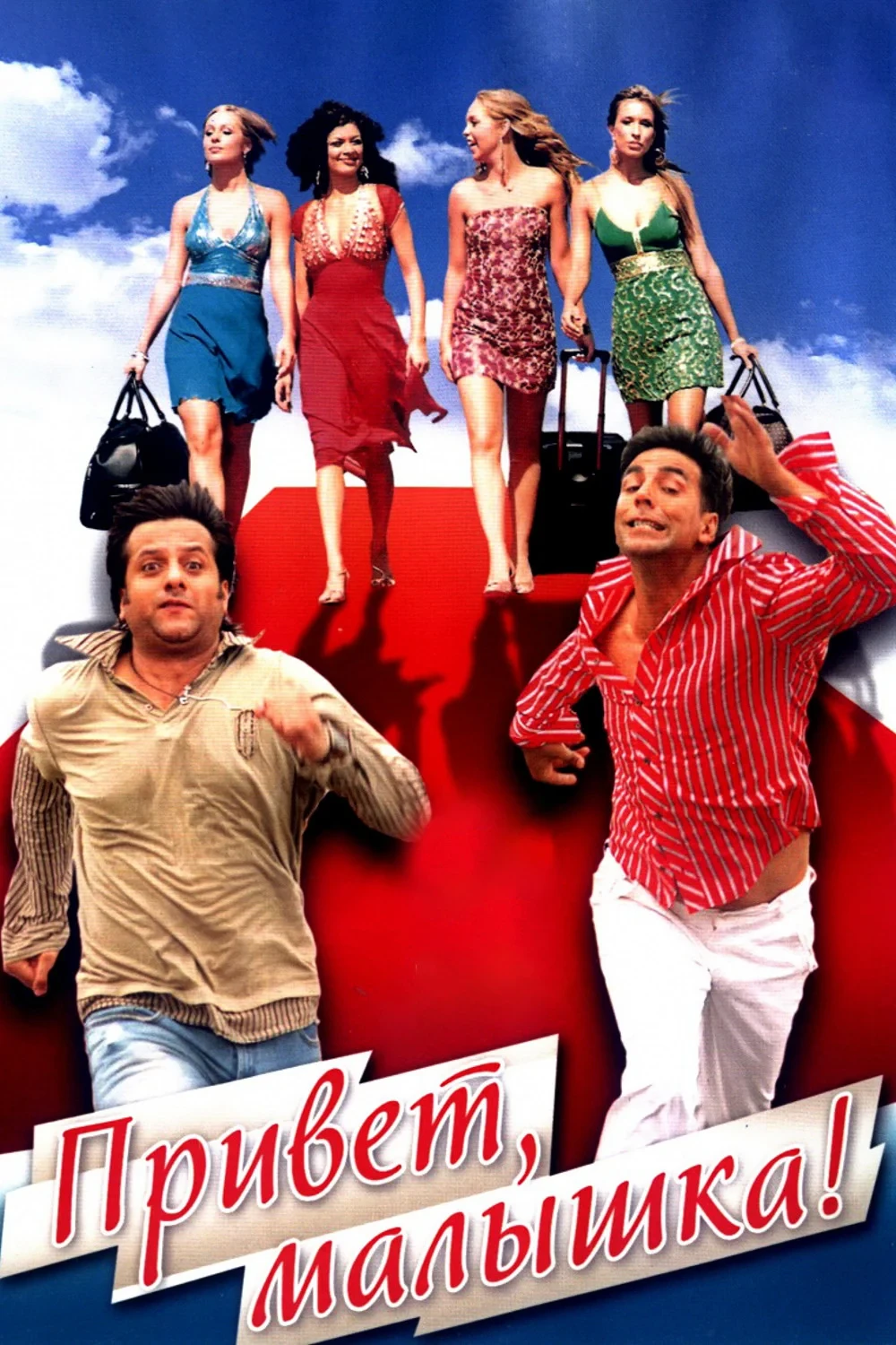 Постер фильма Привет, малышка!