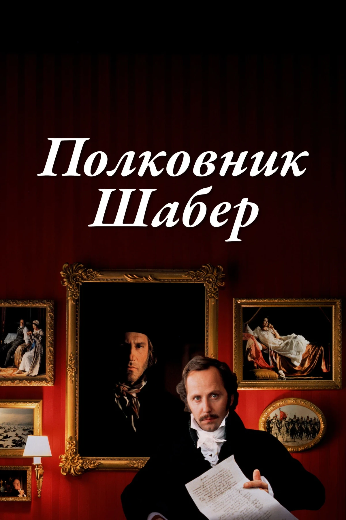 Постер фильма Полковник Шабер