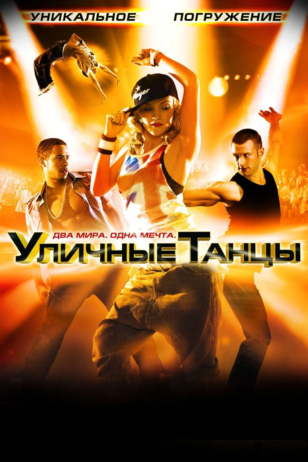 Постер фильма Уличные танцы 3D