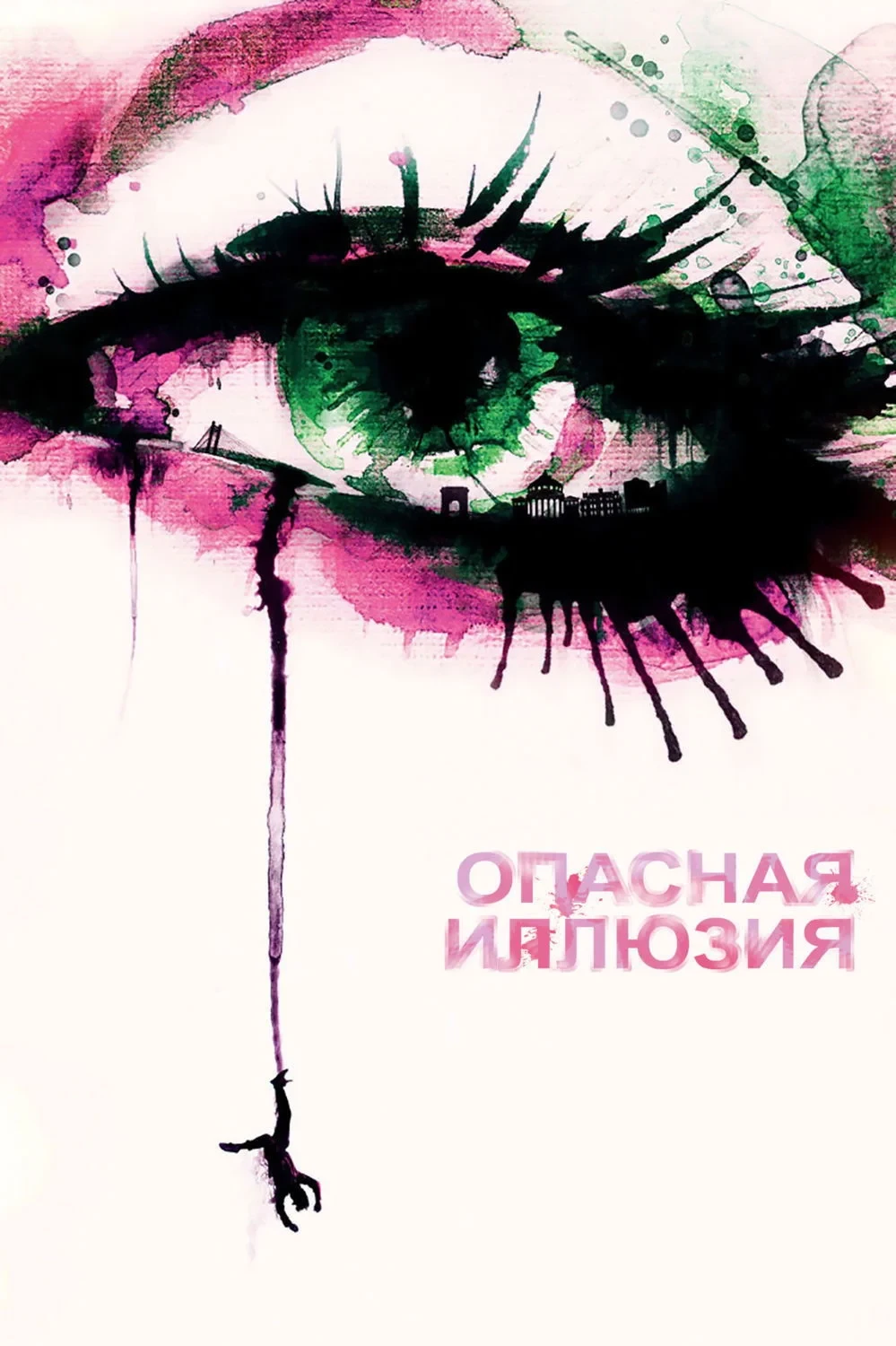Постер фильма Опасная иллюзия