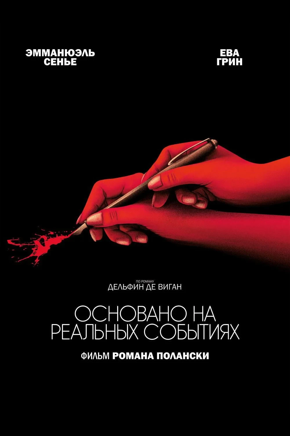 Постер фильма Основано на реальных событиях