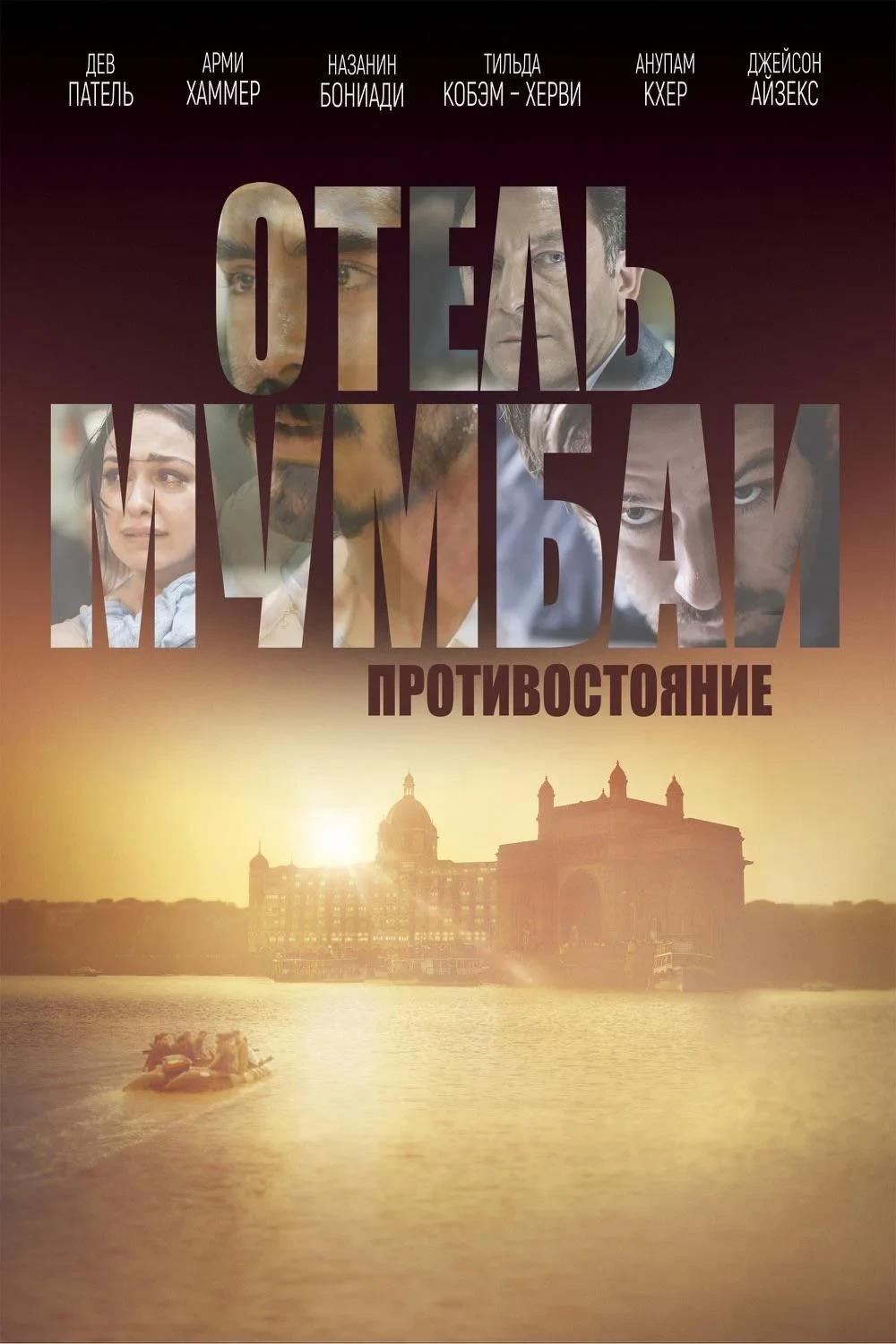 Постер фильма Отель Мумбаи: Противостояние