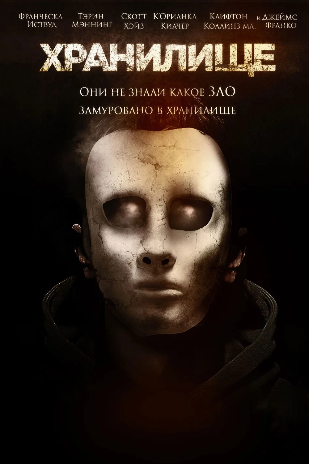 Постер фильма Хранилище