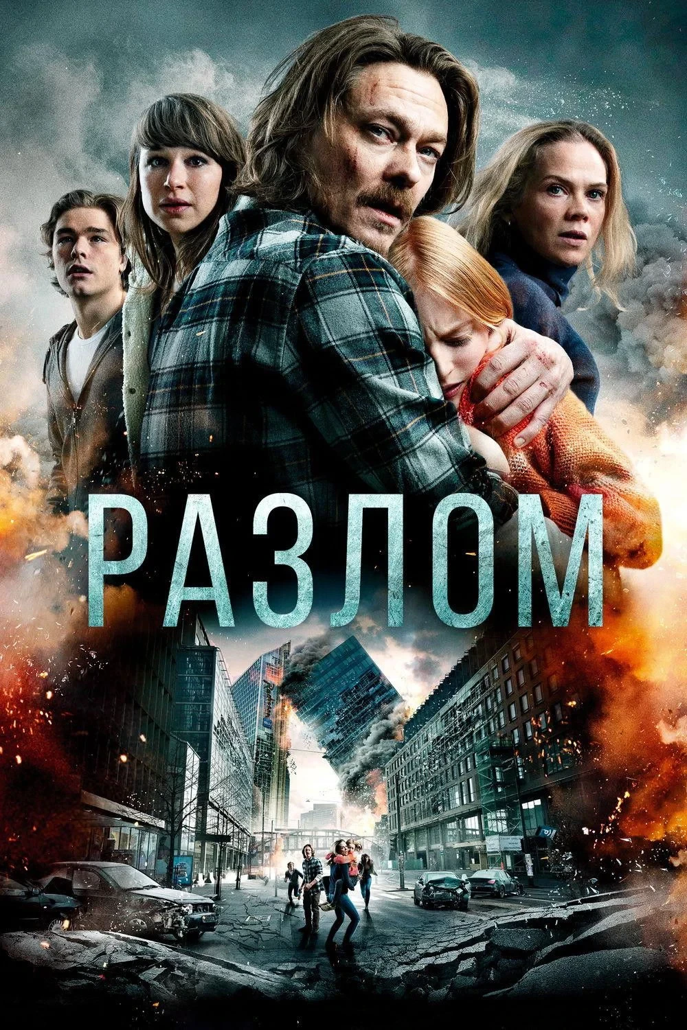 Постер фильма Разлом